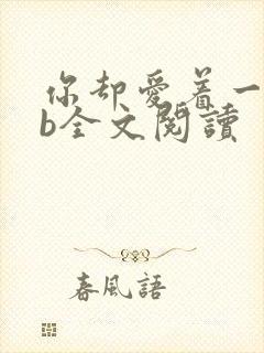 你却爱着一个sb全文阅读