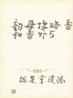 韵母攻略番外4和番外5