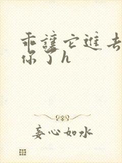 乖让它进去太想你了h