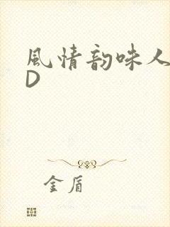 风情韵味人妻HD