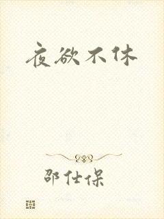 夜欲不休