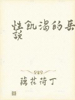 性饥渴的岳乱小说