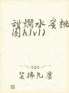 甜烂水蜜桃(校园h1v1)