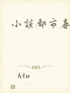 小说都市春潮