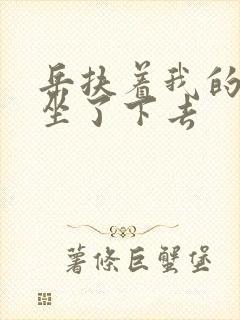 岳扶着我的粗大坐了下去