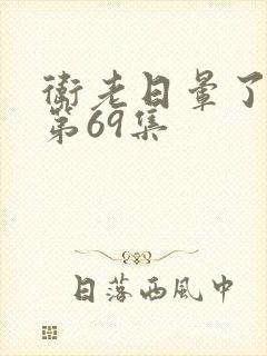 卫老日晕了淑蓉第69集