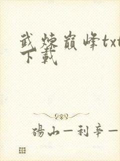 武炼巅峰txt下载