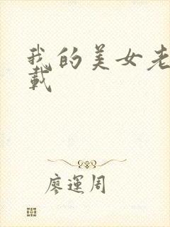 我的美女老师下载