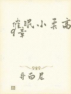 催眠小柔高达第9章