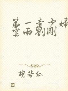 第一章少妇初尝云雨刘刚