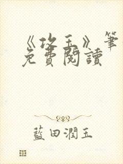 《攻玉》笔趣阁免费阅读