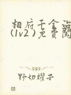 相府千金治病记(1v2 )免费阅读