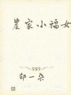 农家小福女
