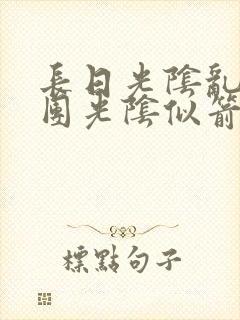 长日光阴乱作一团光阴似箭无弹窗