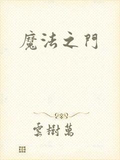 魔法之门