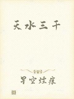 天水三千