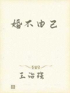 婚不由己