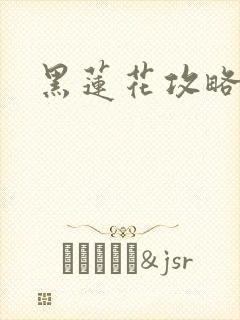 黑莲花攻略手册