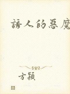 诱人的恶魔之吻