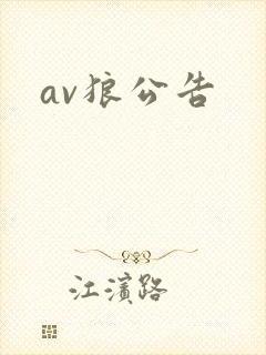 av狼公告