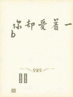 你却爱着一个sb