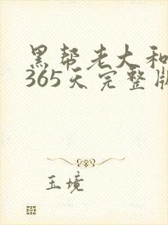 黑帮老大和我的365天完整版免费中文小说