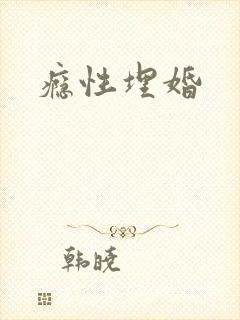 瘾性埋婚
