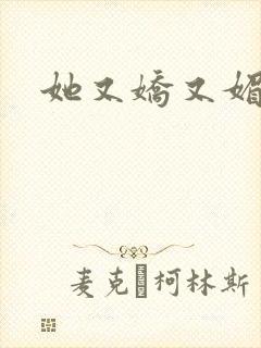 她又娇又媚姜堰