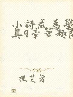 小诗成为学校教具9章笔趣阁