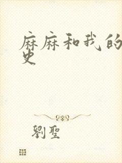 麻麻和我的肉欲史