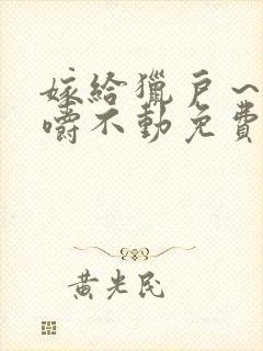 嫁给猎户～花生嚼不动免费阅读