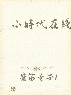 小时代在线阅读