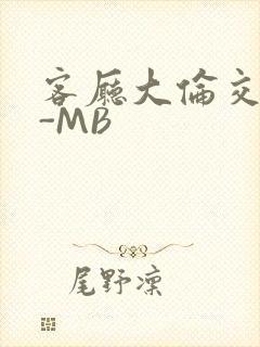 客厅大伦交侩H-MB