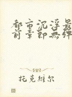 都市沉浮最新超前章节无弹窗