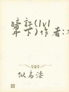 暗许(1v1 年下)作者:不灵塔