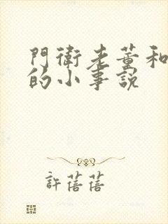 门卫老董和校花的小事说