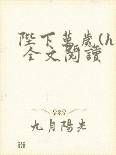 陛下万岁(h) 全文阅读