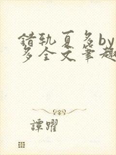 错轨夏多by夏多全文笔趣阁