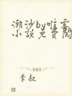 潮沙by唯雾的小说免费阅读笔趣阁