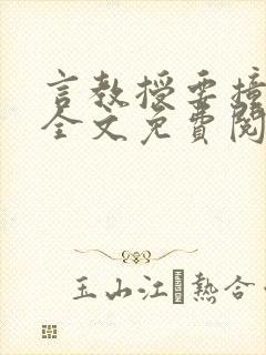 言教授要撞坏了全文免费阅读完整版