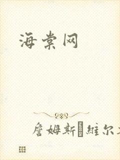 海棠网