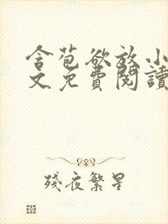 含苞欲放小说全文免费阅读笔趣阁下载