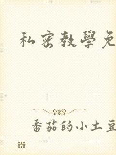 私密教学免费