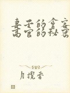 妻子的会客厅 高官的秘密