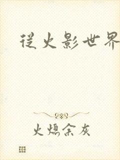 从火影世界归来