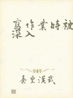 写作业时被叔叔深入