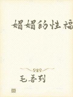 媚媚的性福生活