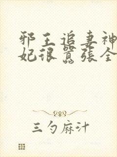 邪王追妻神医狂妃很嚣张全文免费