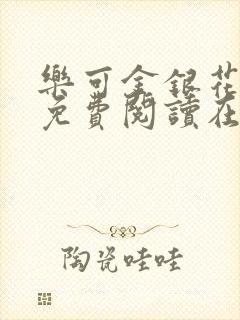 乐可金银花全文免费阅读在线笔趣阁软件13