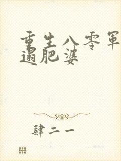 重生八零军嫂邋遢肥婆